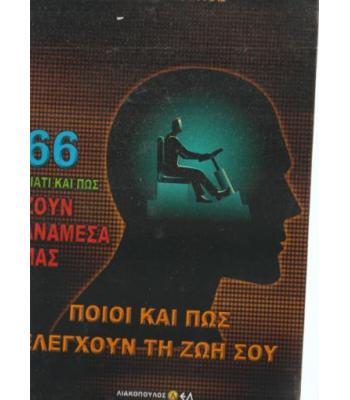 ΓΙΑΤΙ ΚΑΙ ΠΩΣ ΖΟΥΝ ΑΝΑΜΕΣΑ ΜΑΣ-ΠΟΙΟΙ ΚΑΙ ΠΩΣ ΕΛΕΓΧΟΥΝ ΤΗ ΖΩΗ ΣΟΥ