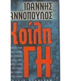 ΚΟΙΛΗ ΓΗ