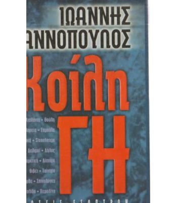 ΚΟΙΛΗ ΓΗ