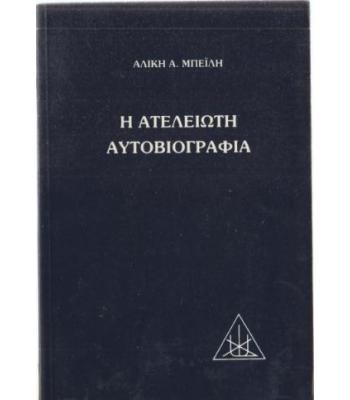 Η ΑΤΕΛΕΙΩΤΗ ΑΥΤΟΒΙΟΓΡΑΦΙΑ