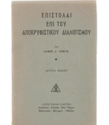 ΕΠΙΣΤΟΛΑΙ ΕΠΙ ΤΟΥ ΑΠΟΚΡΥΦΙΣΤΙΚΟΥ ΔΙΑΛΟΓΙΣΜΟΥ