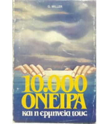 10.000 ΟΝΕΙΡΑ ΚΑΙ Η ΕΡΜΗΝΕΙΑ ΤΟΥΣ