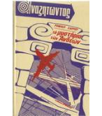 ΤΑ ΜΥΣΤΗΡΙΑ ΤΩΝ ΑΝΔΕΩΝ