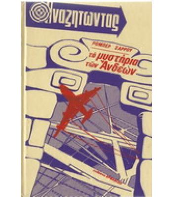 ΤΑ ΜΥΣΤΗΡΙΑ ΤΩΝ ΑΝΔΕΩΝ