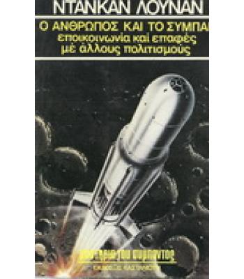 Ο ΑΝΘΡΩΠΟΣ ΚΑΙ ΤΟ ΣΥΜΠΑΝ-ΕΠΙΚΟΙΝΩΝΙΑ ΚΑΙ ΕΠΑΦΕΣ ΜΕ ΑΛΛΟΥΣ ΠΟΛΙΤΙΣΜΟΥΣ
