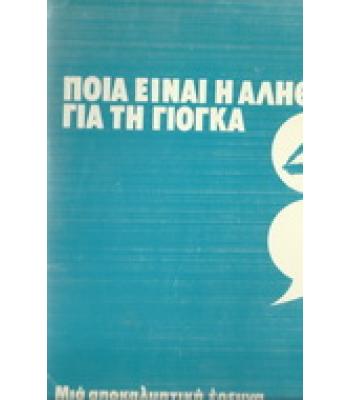 ΠΟΙΑ ΕΙΝΑΙ Η ΑΛΗΘΕΙΑ ΓΙΑ ΤΗ ΓΙΟΓΚΑ;