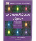 ΤΟ ΔΙΑΣΤΕΛΛΟΜΕΝΟ ΣΥΜΠΑΝ