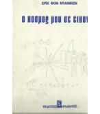 Ο ΚΟΣΜΟΣ ΜΟΥ ΣΕ ΕΙΚΟΝΕΣ