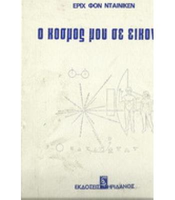 Ο ΚΟΣΜΟΣ ΜΟΥ ΣΕ ΕΙΚΟΝΕΣ