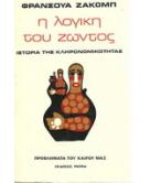 Η ΛΟΓΙΚΗ ΤΟΥ ΖΩΝΤΟΣ