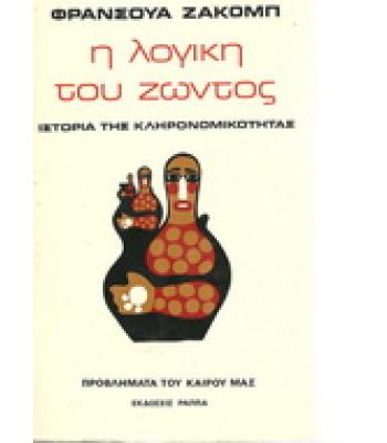 Η ΛΟΓΙΚΗ ΤΟΥ ΖΩΝΤΟΣ