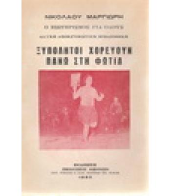 ΞΥΠΟΛΗΤΟΙ ΧΟΡΕΥΟΥΝ ΠΑΝΩ ΣΤΗ ΦΩΤΙΑ