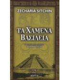 ΤΑ ΧΑΜΕΝΑ ΒΑΣΙΛΕΙΑ
