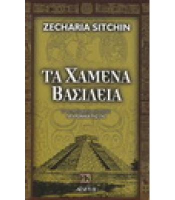 ΤΑ ΧΑΜΕΝΑ ΒΑΣΙΛΕΙΑ