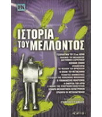 ΙΣΤΟΡΙΑ ΤΟΥ ΜΕΛΛΟΝΤΟΣ