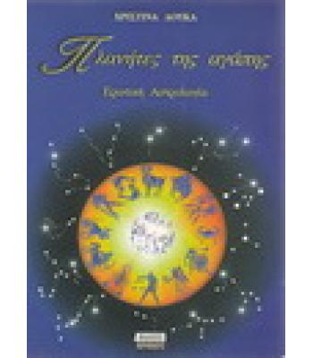 ΠΛΑΝΗΤΕΣ ΤΗΣ ΑΓΑΠΗΣ