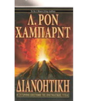 ΔΙΑΝΟΗΤΙΚΗ-Η ΣΥΓΧΡΟΝΗ ΕΠΙΣΤΗΜΗ ΤΗΣ ΠΝΕΥΜΑΤΙΚΗΣ ΥΓΕΙΑΣ
