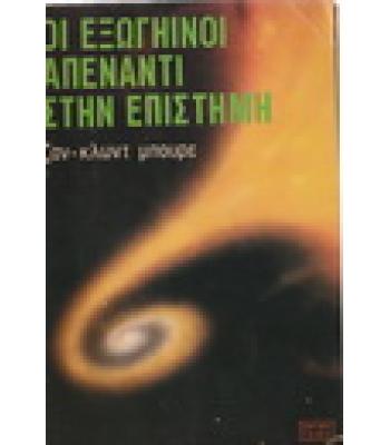 ΟΙ ΕΞΩΓΗΙΝΟΙ ΑΠΕΝΑΝΤΙ ΣΤΗΝ ΕΠΙΣΤΗΜΗ