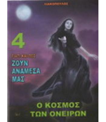 ΓΙΑΤΙ ΚΑΙ ΠΩΣ ΖΟΥΝ ΑΝΑΜΕΣΑ ΜΑΣ-Ο ΚΟΣΜΟΣ ΤΩΝ ΟΝΕΙΡΩΝ