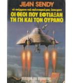 ΟΙ ΘΕΟΙ ΠΟΥ ΕΦΤΙΑΞΑΝ ΤΗ ΓΗ ΚΑΙ ΤΟΝ ΟΥΡΑΝΟ ΟΙ ΘΕΟΙ ΠΟΥ ΕΦΤΙΑΞΑΝ ΤΗ ΓΗ ΚΑΙ ΤΟΝ ΟΥΡΑΝΟ