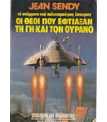 ΟΙ ΘΕΟΙ ΠΟΥ ΕΦΤΙΑΞΑΝ ΤΗ ΓΗ ΚΑΙ ΤΟΝ ΟΥΡΑΝΟ