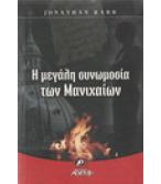 Η ΜΕΓΑΛΗ ΣΥΝΩΜΟΣΙΑ ΤΩΝ ΜΑΝΙΧΑΙΩΝ