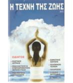 Η ΤΕΧΝΗ ΤΗΣ ΖΩΗΣ