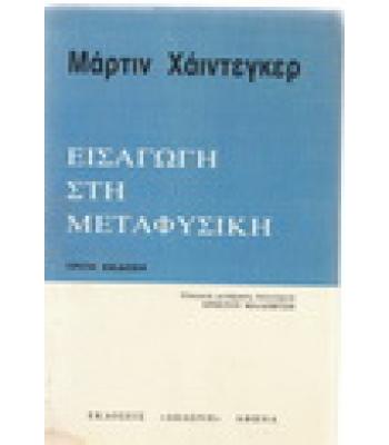 ΕΙΣΑΓΩΓΗ ΣΤΗ ΜΕΤΑΦΥΣΙΚΗ