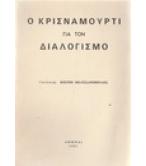 Ο ΚΡΙΣΝΑΜΟΥΡΤΙ ΓΙΑ ΤΟΝ ΔΙΑΛΟΓΙΣΜΟ