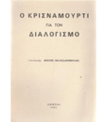 Ο ΚΡΙΣΝΑΜΟΥΡΤΙ ΓΙΑ ΤΟΝ ΔΙΑΛΟΓΙΣΜΟ