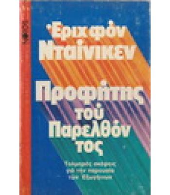 ΠΡΟΦΗΤΗΣ ΤΟΥ ΠΑΡΕΛΘΟΝΤΟΣ
