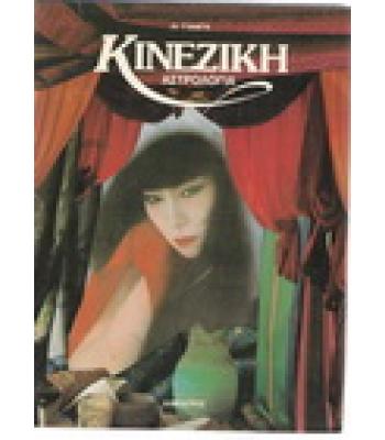 ΚΙΝΕΖΙΚΗ ΑΣΤΡΟΛΟΓΙΑ