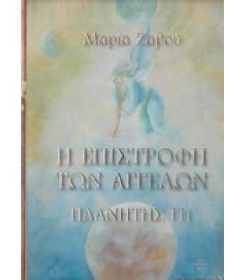 Η ΕΠΙΣΤΡΟΦΗ ΤΩΝ ΑΓΓΕΛΩΝ-ΠΛΑΝΗΤΗΣ ΓΗ