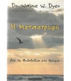 Η ΜΕΤΑΣΤΡΟΦΗ Η ΜΕΤΑΣΤΡΟΦΗ