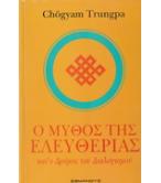 Ο ΜΥΘΟΣ ΤΗΣ ΕΛΕΥΘΕΡΙΑΣ ΚΑΙ Ο ΔΡΟΜΟΣ ΤΟΥ ΔΙΑΛΟΓΙΣΜΟΥ