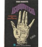 ΧΕΙΡΟΜΑΝΤΕΙΑ / ΓΙΩΡΓΗ ΚΑΡΑΦΟΥΛΙΔΗ