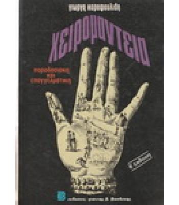 ΧΕΙΡΟΜΑΝΤΕΙΑ / ΓΙΩΡΓΗ ΚΑΡΑΦΟΥΛΙΔΗ