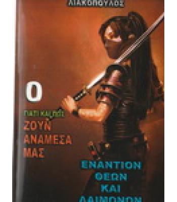 ΓΙΑΤΙ ΚΑΙ ΠΩΣ ΖΟΥΝ ΑΝΑΜΕΣΑ ΜΑΣ-ΕΝΑΝΤΙΟΝ ΘΕΩΝ ΚΑΙ ΔΑΙΜΟΝΩΝ