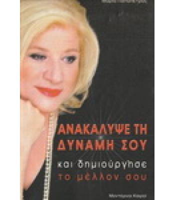 ΑΝΑΚΑΛΥΨΕ ΤΗ ΔΥΝΑΜΗ ΣΟΥ ΚΑΙ ΔΗΜΙΟΥΡΓΗΣΕ ΤΟ ΜΕΛΛΟΝ ΣΟΥ