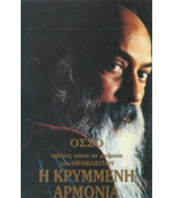 Η ΚΡΥΜΜΕΝΗ ΑΡΜΟΝΙΑ