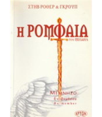 Η ΡΟΜΦΑΙΑ ΤΟΥ ΜΙΧΑΗΛ