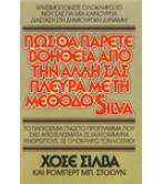 ΠΩΣ ΘΑ ΠΑΡΕΤΕ ΒΟΗΘΕΙΑ ΑΠΟ ΤΗΝ ΑΛΛΗ ΣΑΣ ΠΛΕΥΡΑ ΜΕ ΤΗ ΜΕΘΟΔΟ SILVA