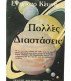 ΠΟΛΛΕΣ ΔΙΑΣΤΑΣΕΙΣ ΠΟΛΛΕΣ ΔΙΑΣΤΑΣΕΙΣ