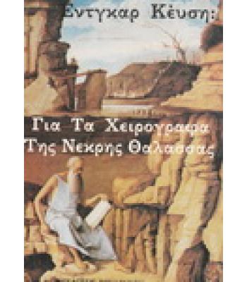 ΓΙΑ ΤΑ ΧΕΙΡΟΓΡΑΦΑ ΤΗΣ ΝΕΚΡΗΣ ΘΑΛΑΣΣΑΣ