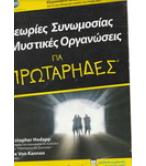 ΘΕΩΡΙΕΣ ΣΥΝΩΜΟΣΙΑΣ ΚΑΙ ΜΥΣΤΙΚΕΣ ΟΡΓΑΝΩΣΕΙΣ ΓΙΑ ΠΡΩΤΑΡΗΔΕΣ