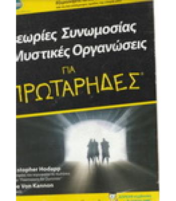 ΘΕΩΡΙΕΣ ΣΥΝΩΜΟΣΙΑΣ ΚΑΙ ΜΥΣΤΙΚΕΣ ΟΡΓΑΝΩΣΕΙΣ ΓΙΑ ΠΡΩΤΑΡΗΔΕΣ