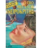 Ο ΠΙΟ ΜΕΓΑΛΟΣ ΟΝΕΙΡΟΚΡΙΤΗΣ