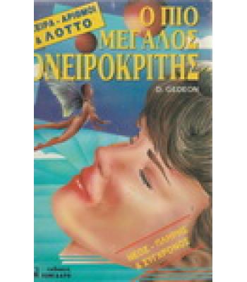 Ο ΠΙΟ ΜΕΓΑΛΟΣ ΟΝΕΙΡΟΚΡΙΤΗΣ