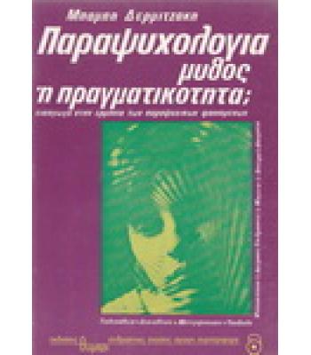 ΠΑΡΑΨΥΧΟΛΟΓΙΑ-ΜΥΘΟΣ Ή ΠΡΑΓΜΑΤΙΚΟΤΗΤΑ