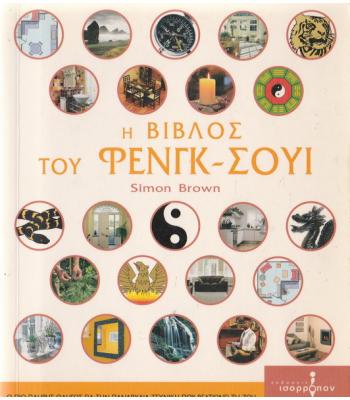 Η ΒΙΒΛΟΣ ΤΟΥ ΦΕΝΓΚ ΣΟΥΙ